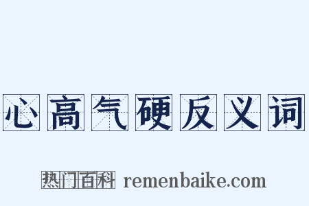 心高气硬反义词是什么意思的图片